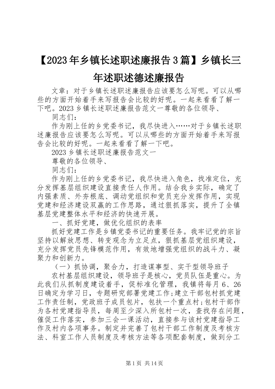 2023年乡镇长述职述廉报告3篇乡镇长三年述职述德述廉报告新编.docx_第1页