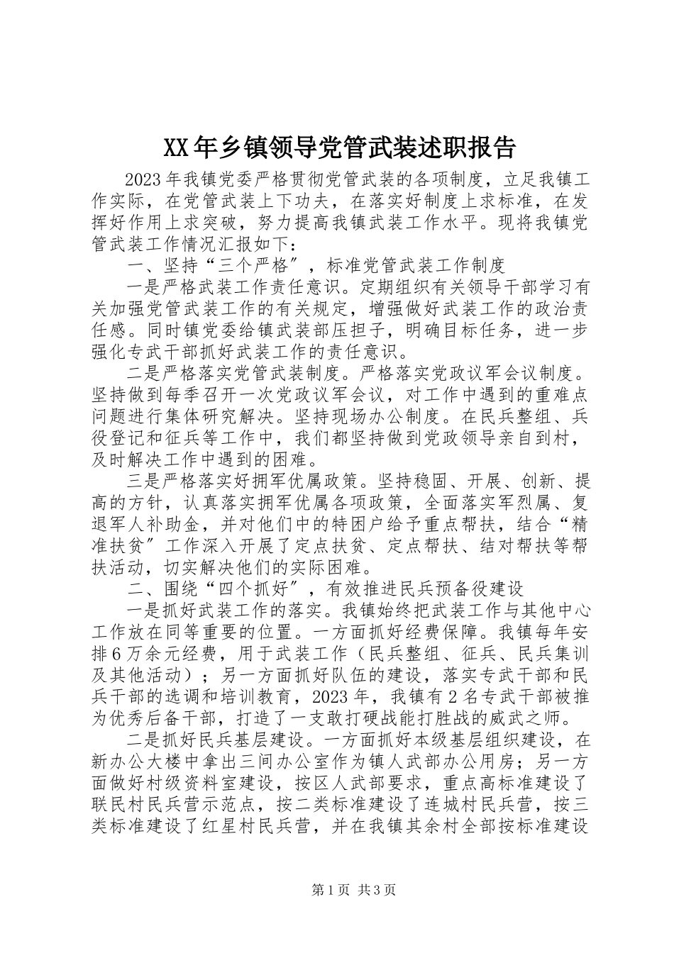 2023年乡镇领导党管武装述职报告.docx_第1页