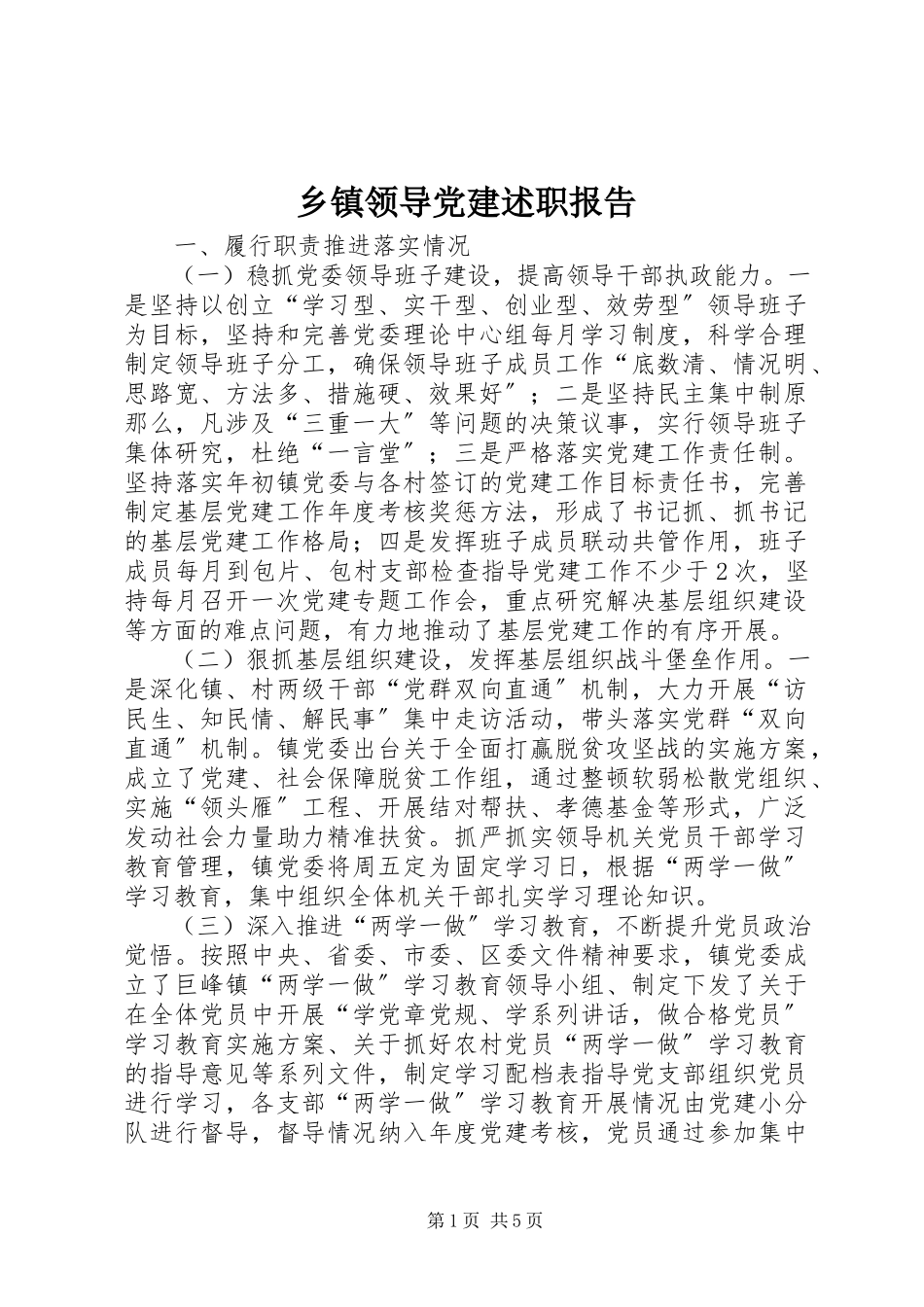 2023年乡镇领导党建述职报告.docx_第1页