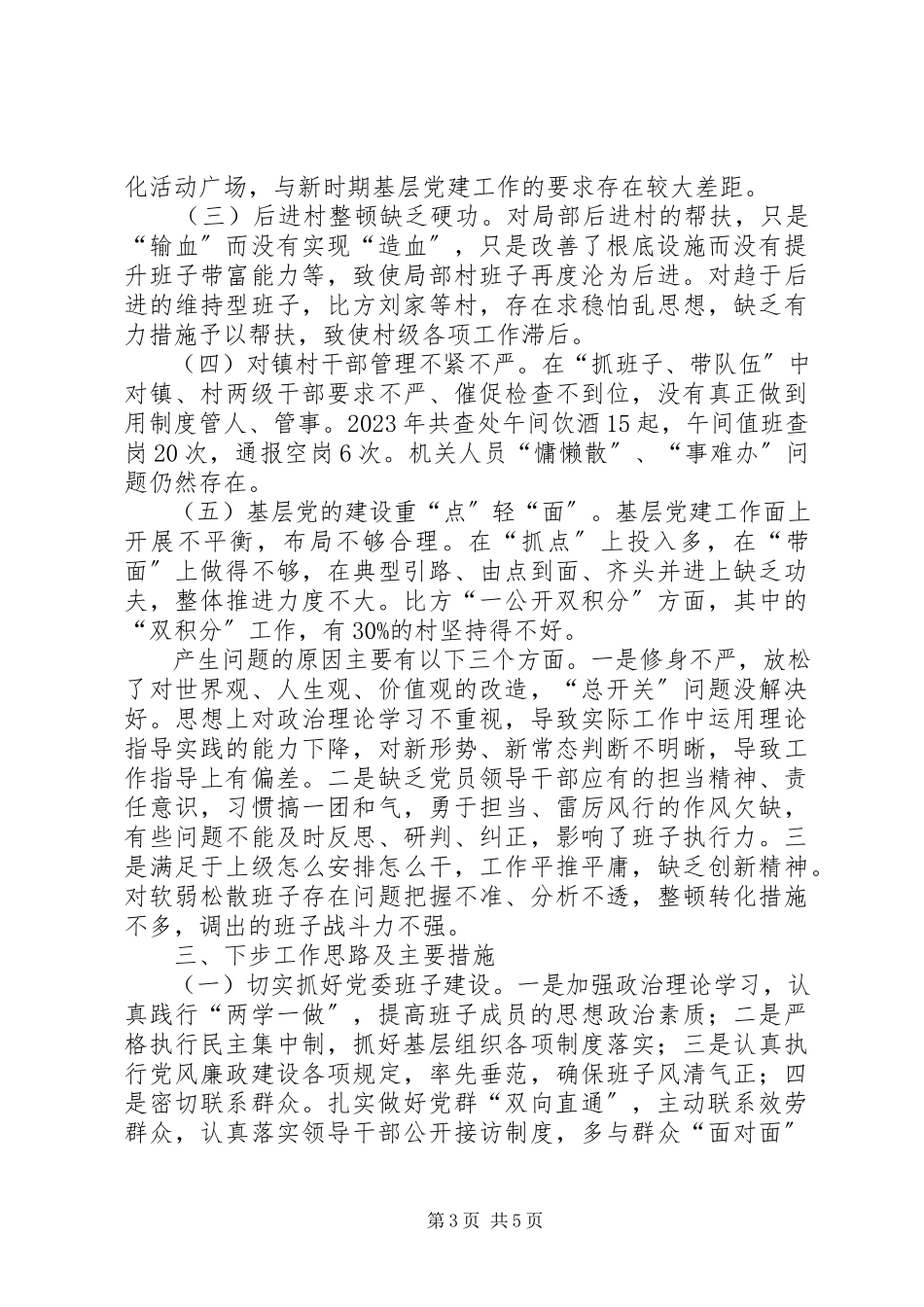 2023年乡镇领导党建述职报告.docx_第3页