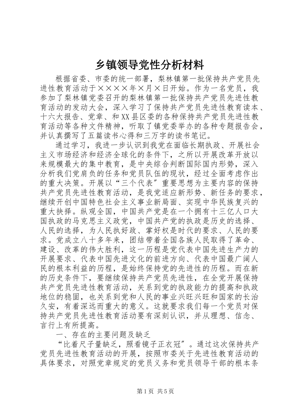 2023年乡镇领导党性分析材料.docx_第1页