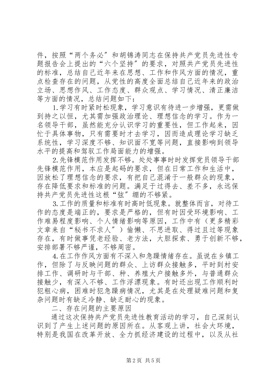 2023年乡镇领导党性分析材料.docx_第2页