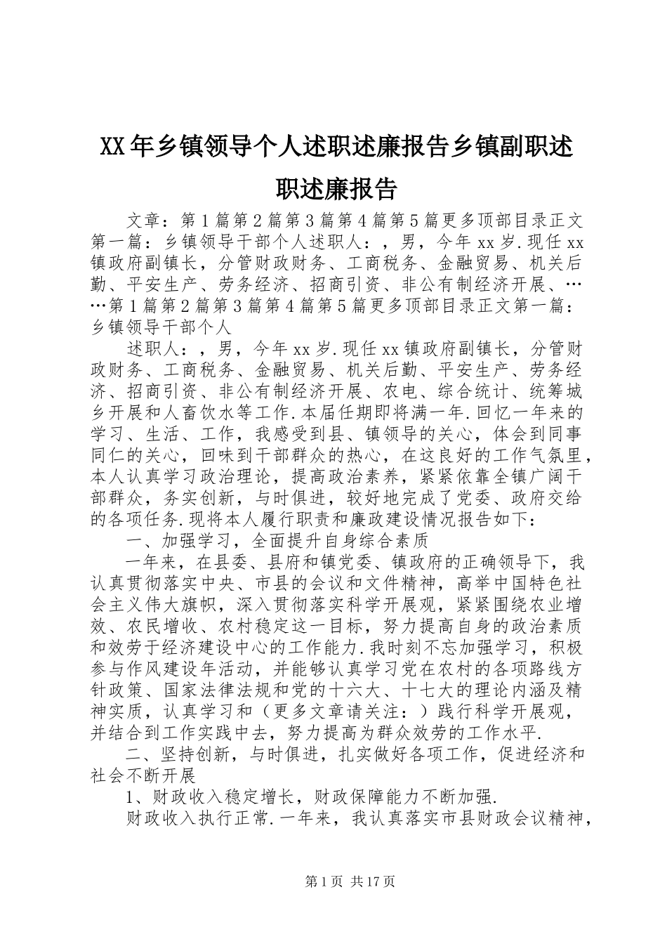 2023年乡镇领导个人述职述廉报告乡镇副职述职述廉报告.docx_第1页