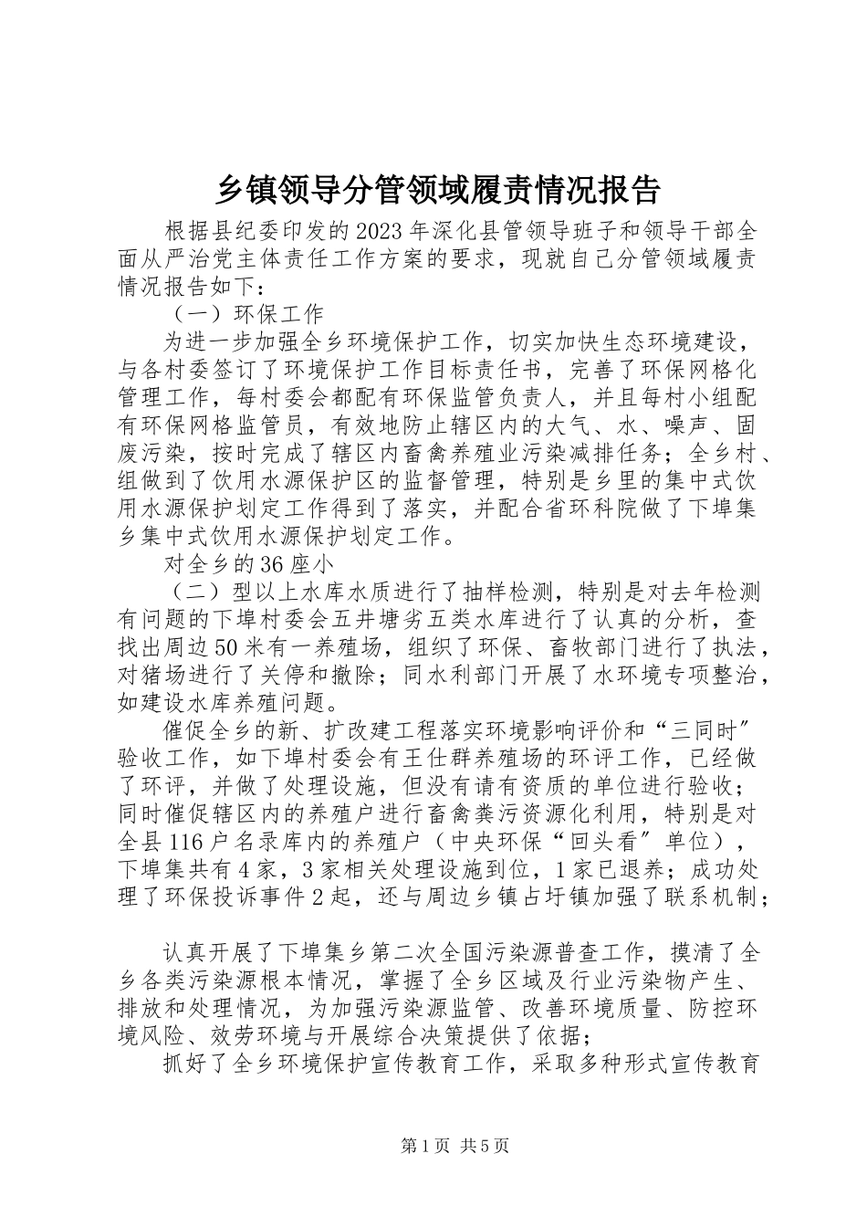 2023年乡镇领导分管领域履责情况报告.docx_第1页