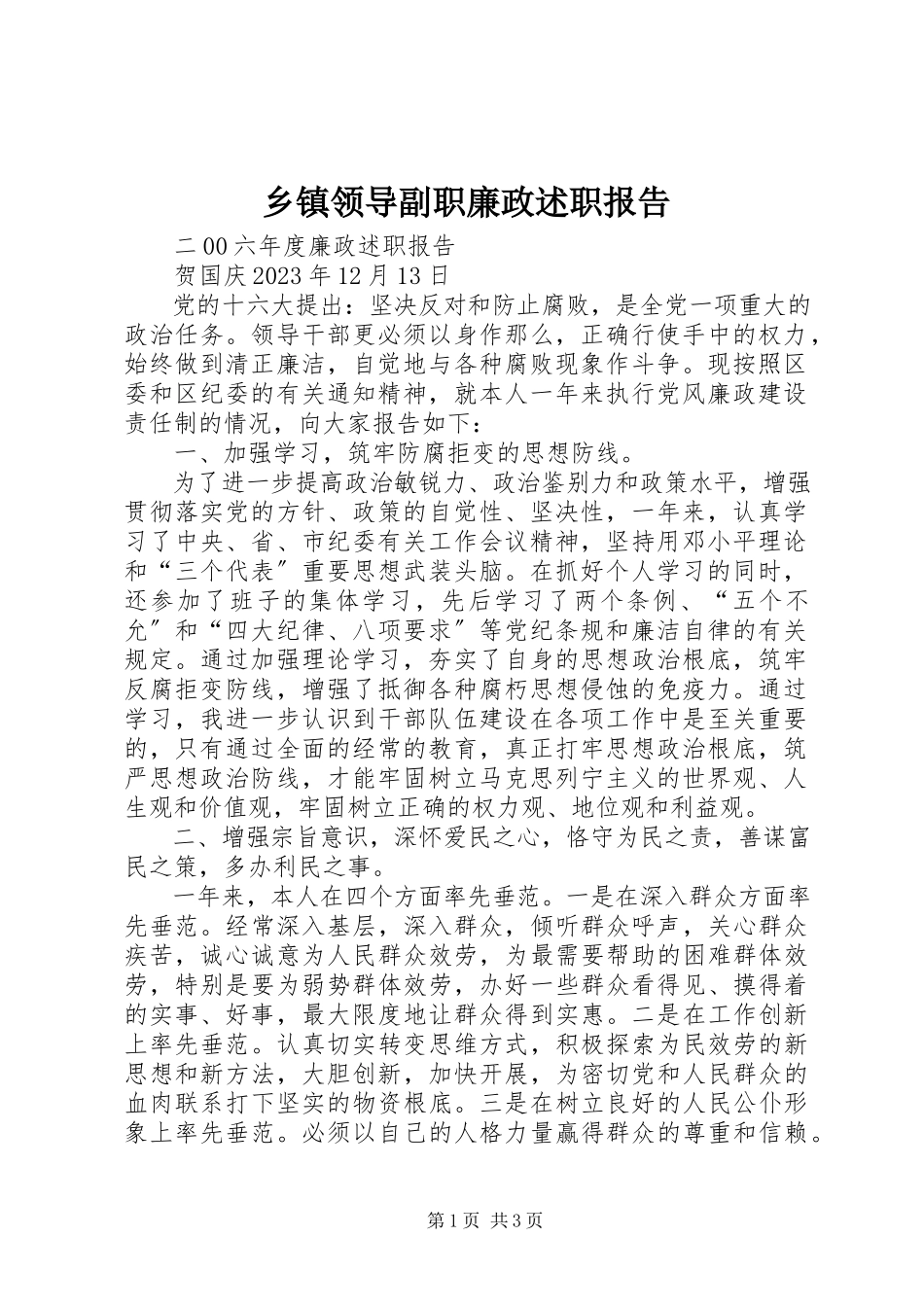 2023年乡镇领导副职廉政述职报告.docx_第1页