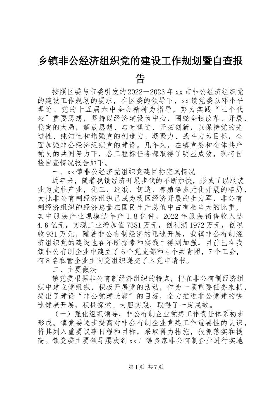 2023年乡镇非公经济组织党的建设工作规划暨自查报告.docx_第1页