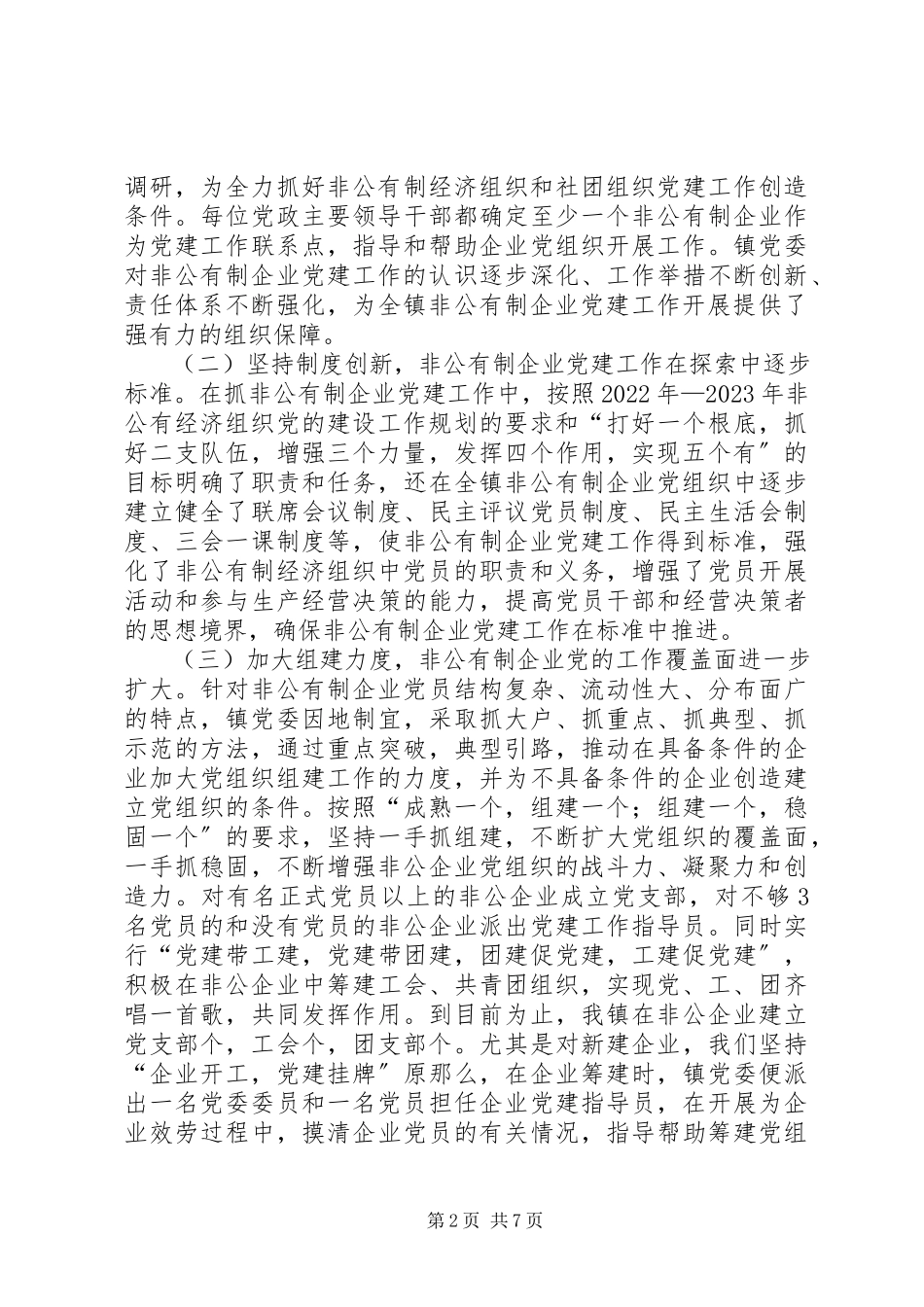 2023年乡镇非公经济组织党的建设工作规划暨自查报告.docx_第2页