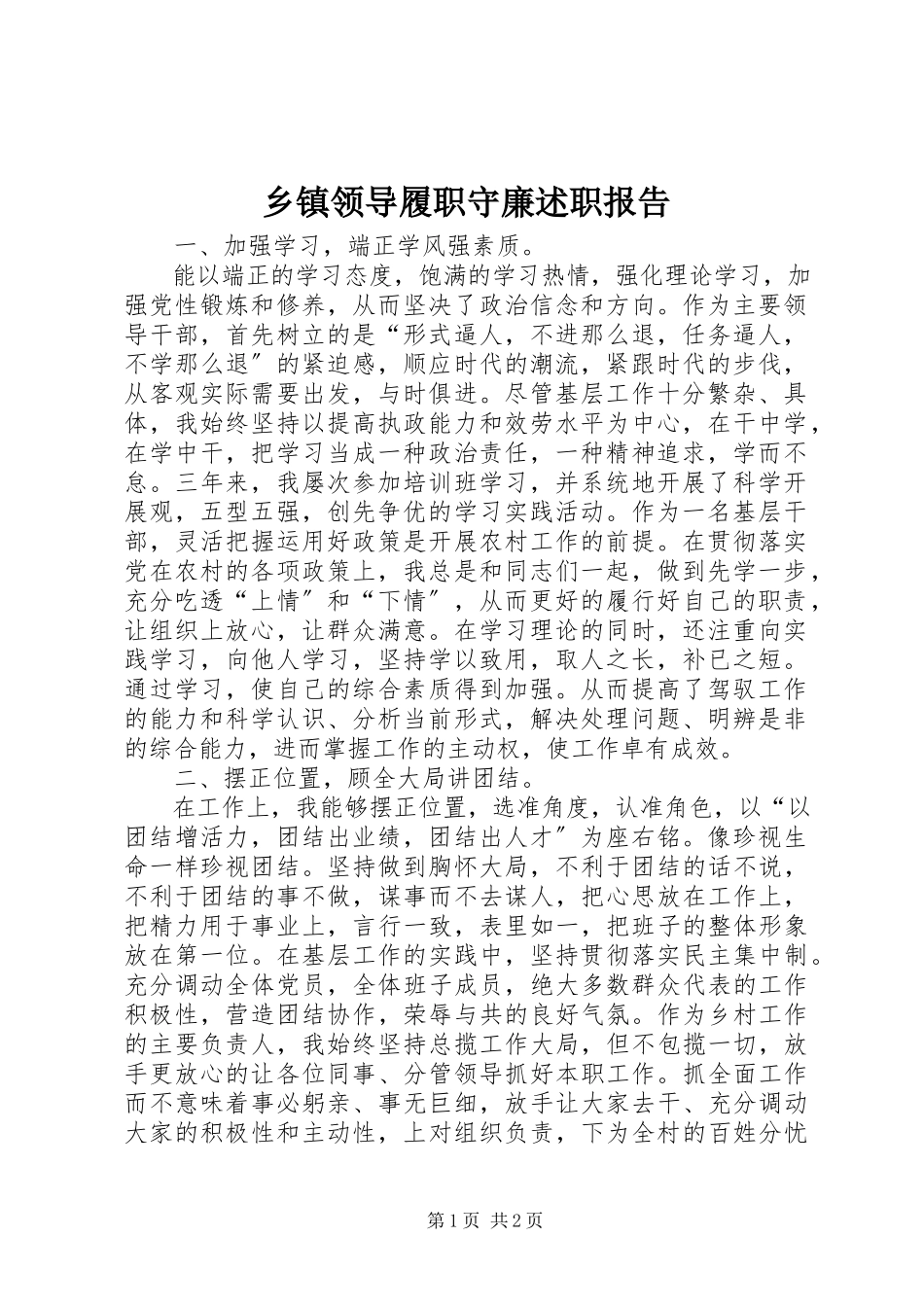 2023年乡镇领导履职守廉述职报告.docx_第1页