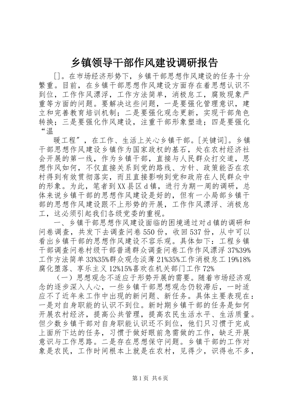 2023年乡镇领导干部作风建设调研报告.docx_第1页