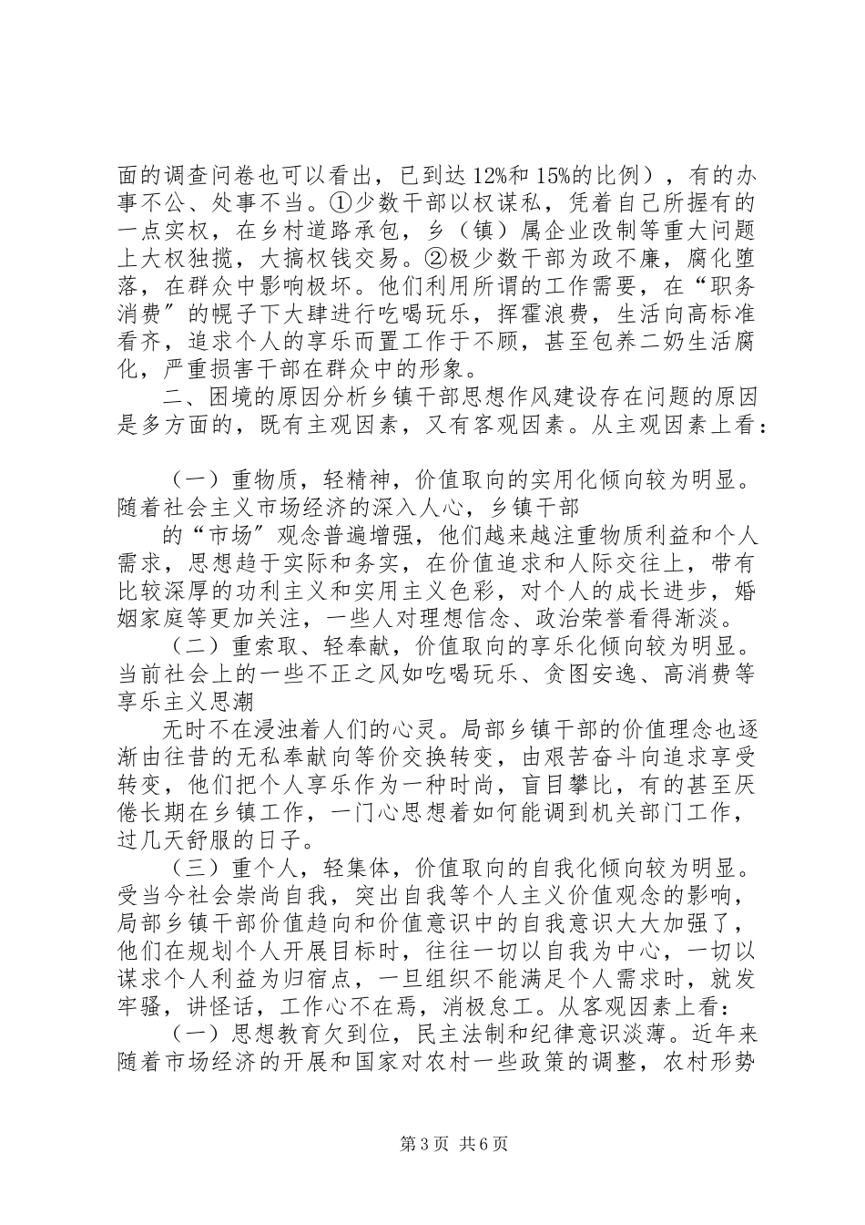 2023年乡镇领导干部作风建设调研报告.docx_第3页