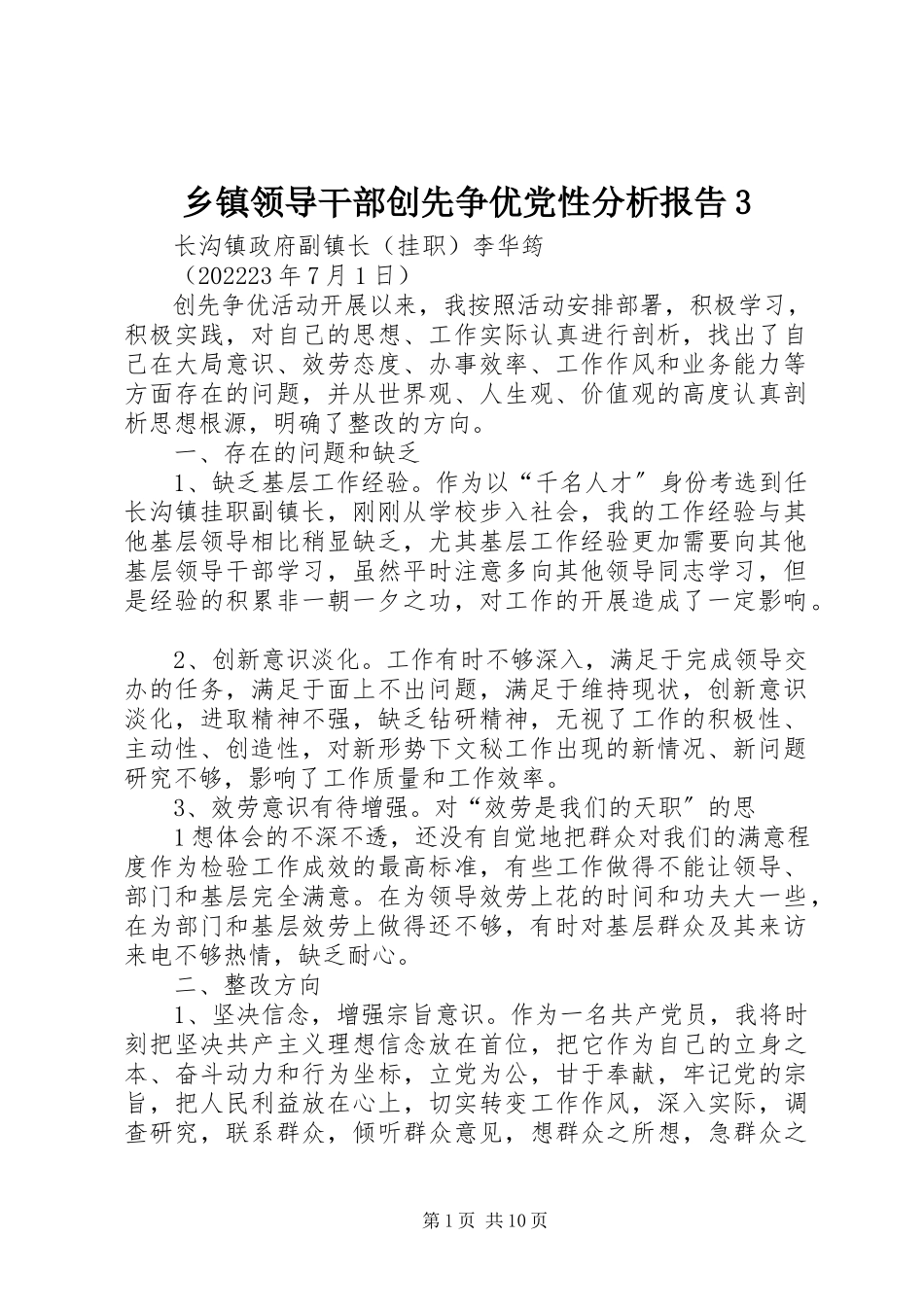 2023年乡镇领导干部创先争优党性分析报告3.docx_第1页