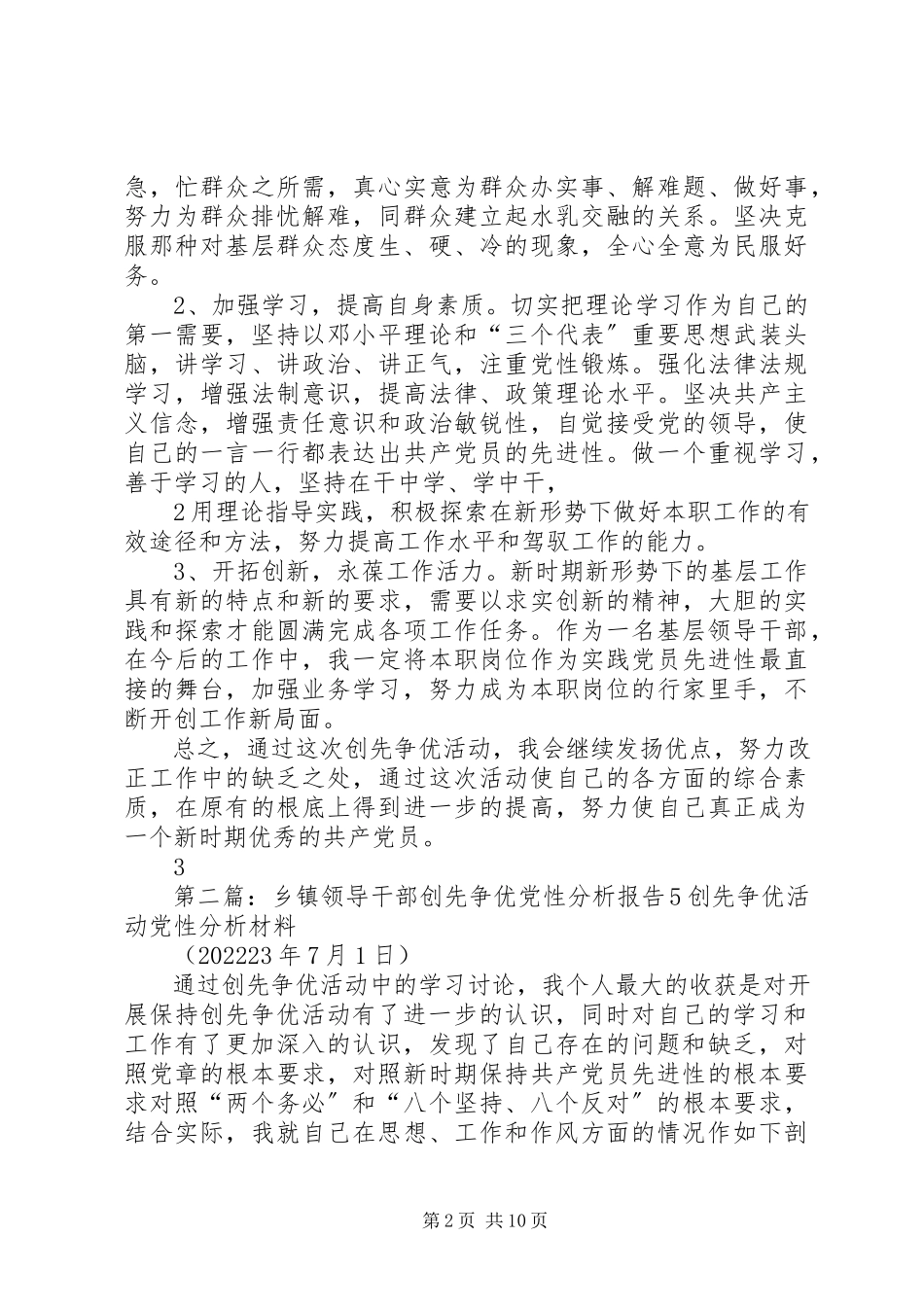 2023年乡镇领导干部创先争优党性分析报告3.docx_第2页
