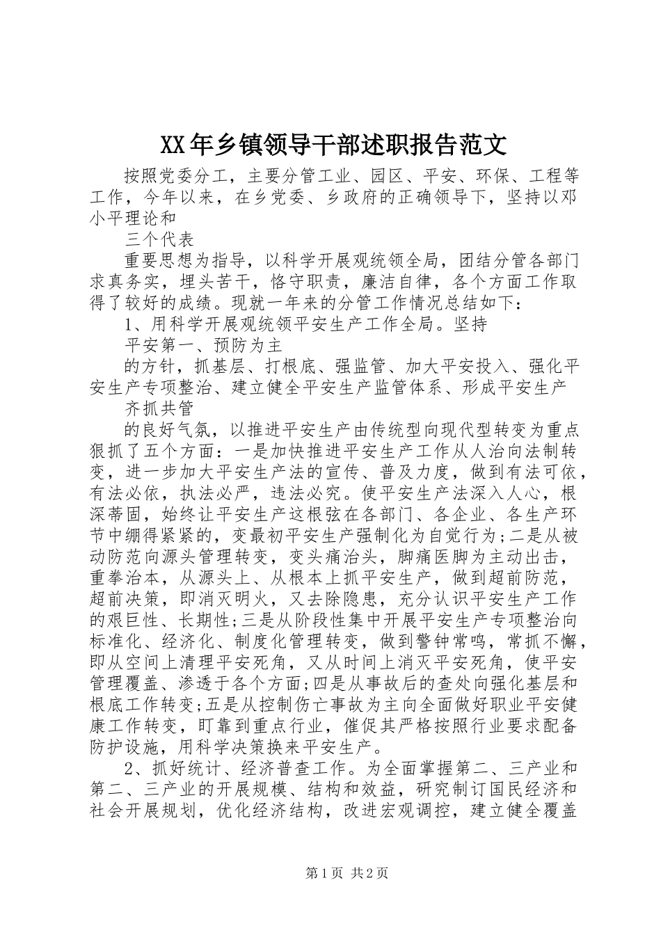 2023年乡镇领导干部述职报告新编.docx_第1页