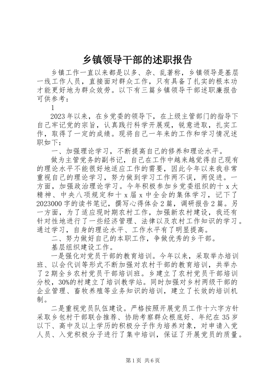 2023年乡镇领导干部的述职报告.docx_第1页