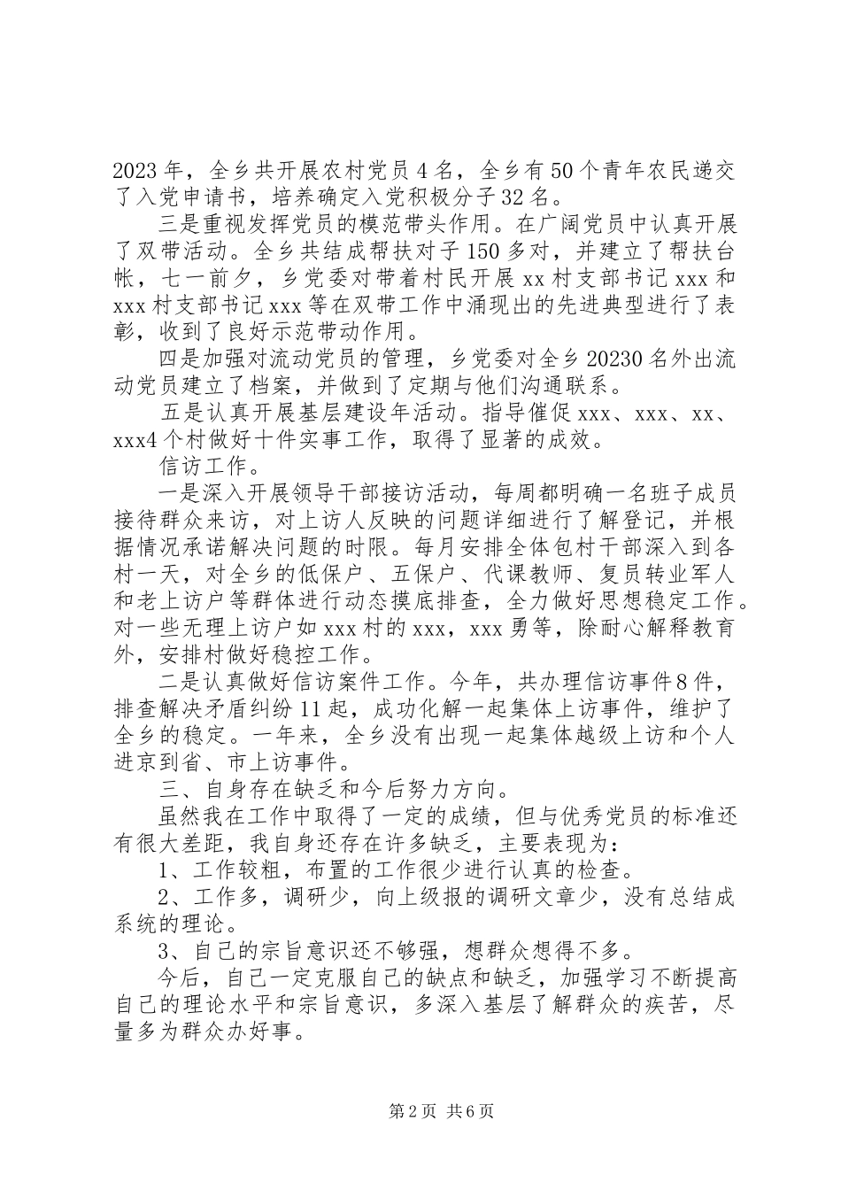 2023年乡镇领导干部的述职报告.docx_第2页