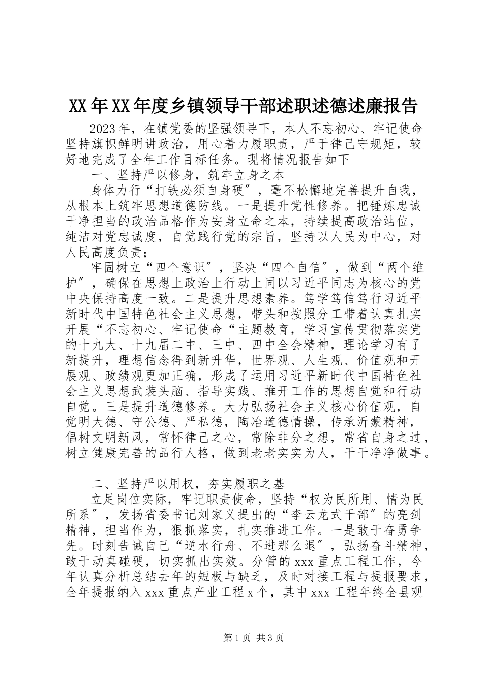 2023年乡镇领导干部述职述德述廉报告.docx_第1页