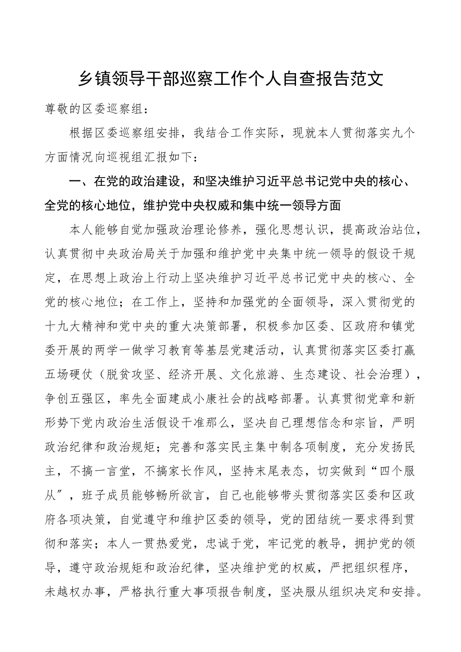 2023年乡镇领导干部巡察工作个人自查报告范文个人情况总结汇报报告.doc_第1页