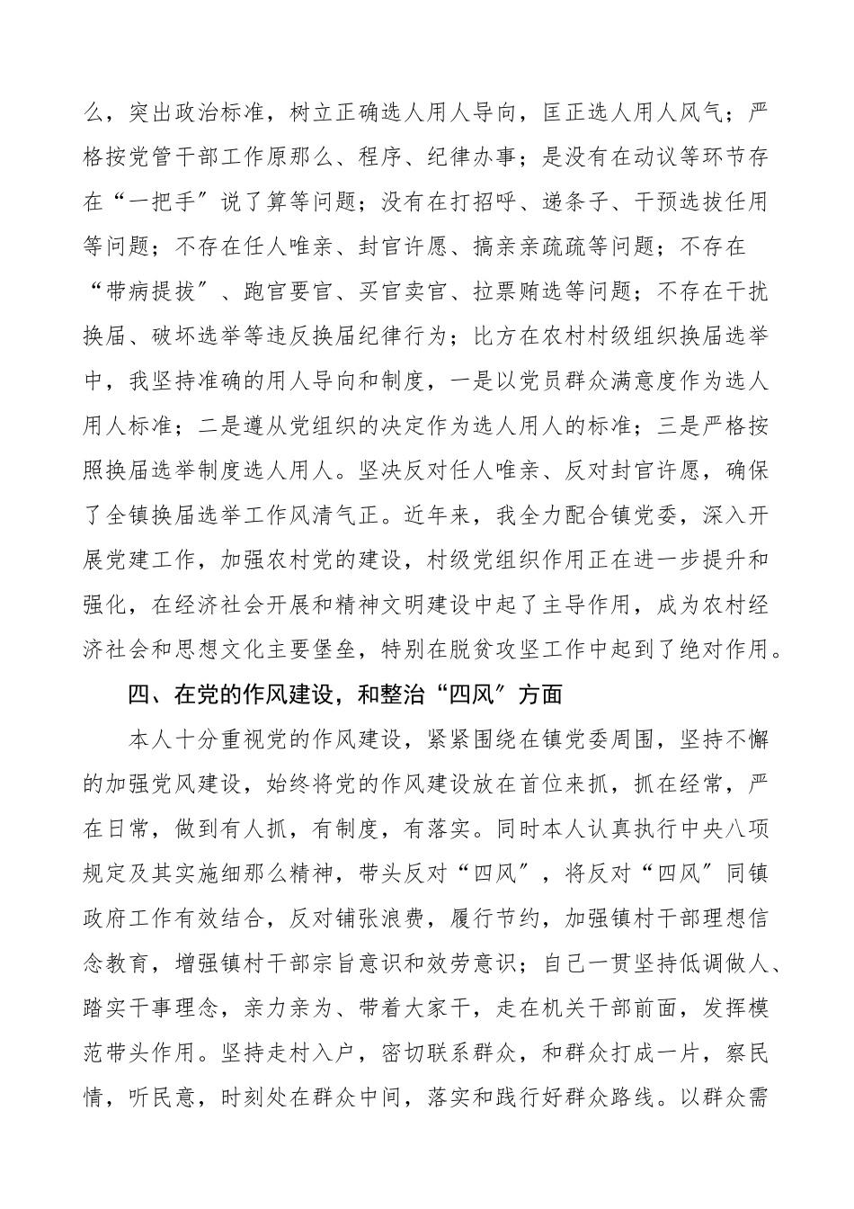 2023年乡镇领导干部巡察工作个人自查报告范文个人情况总结汇报报告.doc_第3页