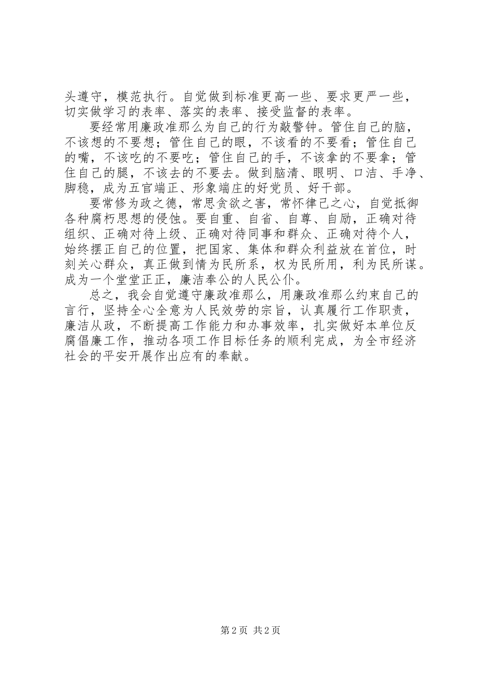 2023年乡镇领导干部学习贯彻《廉洁准则》自查自纠报告.docx_第2页