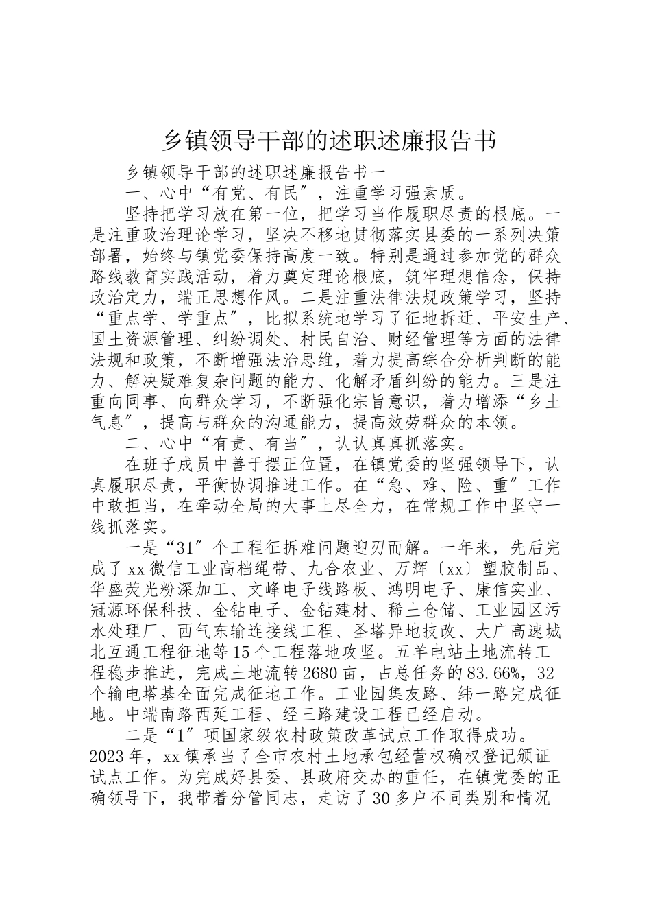 2023年乡镇领导干部的述职述廉报告书.doc_第1页