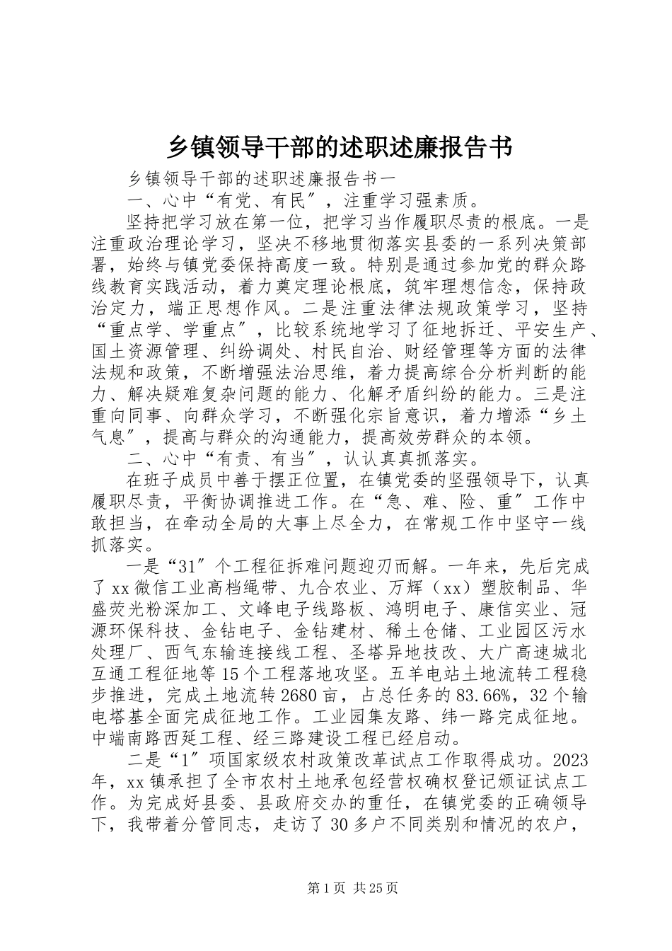2023年乡镇领导干部的述职述廉报告书.docx_第1页