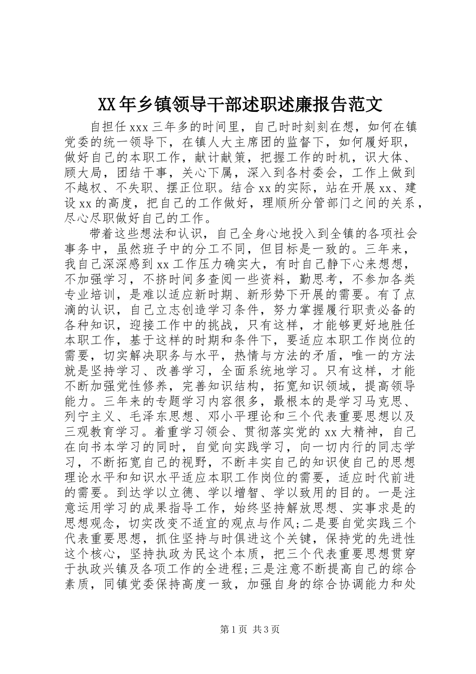 2023年乡镇领导干部述职述廉报告.docx_第1页