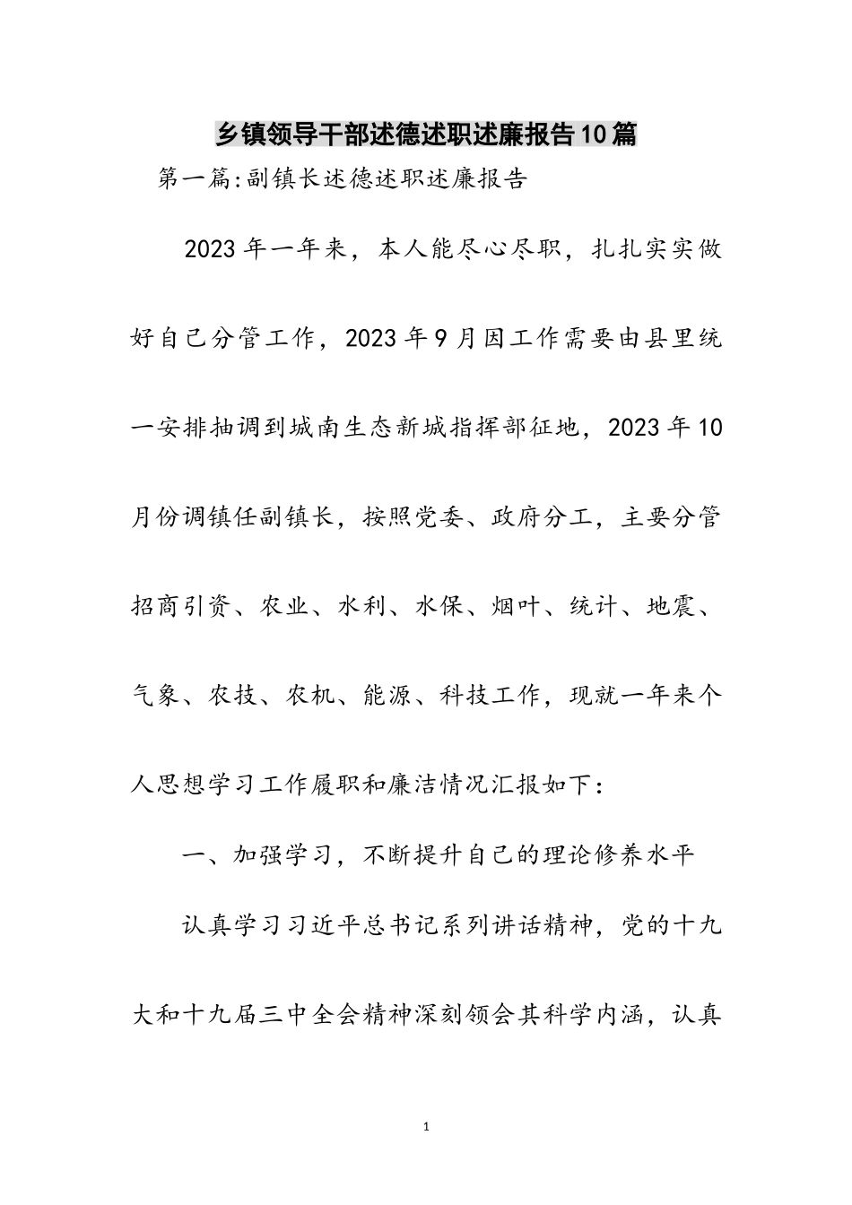 2023年乡镇领导干部述德述职述廉报告10篇范文.doc_第1页