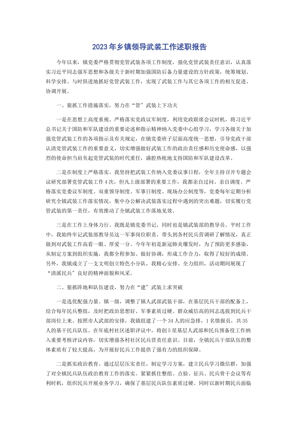 2023年乡镇领导武装工作述职报告.docx_第1页