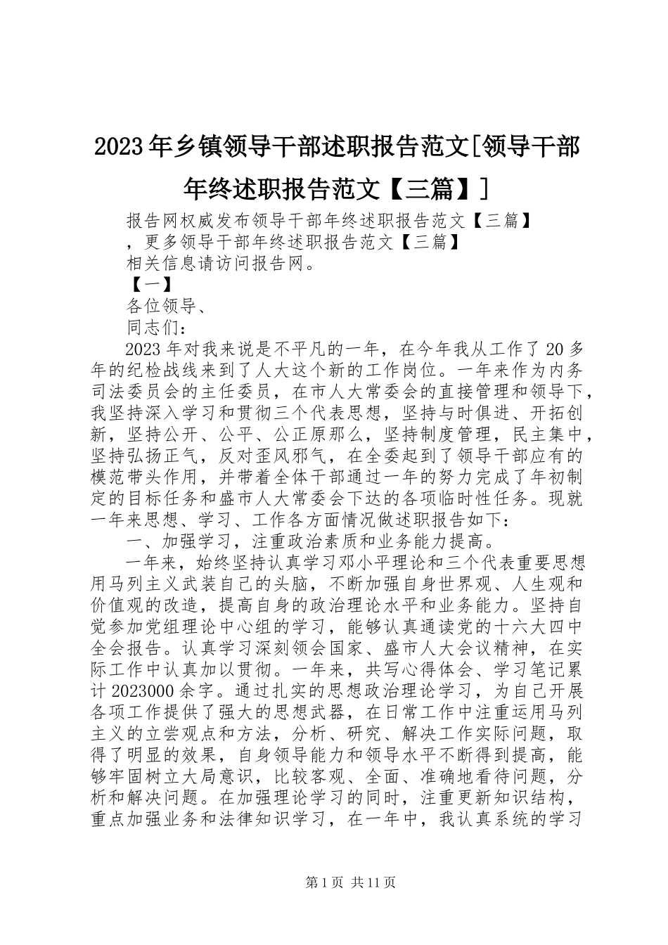 2023年乡镇领导干部述职报告领导干部年终述职报告三篇.docx_第1页