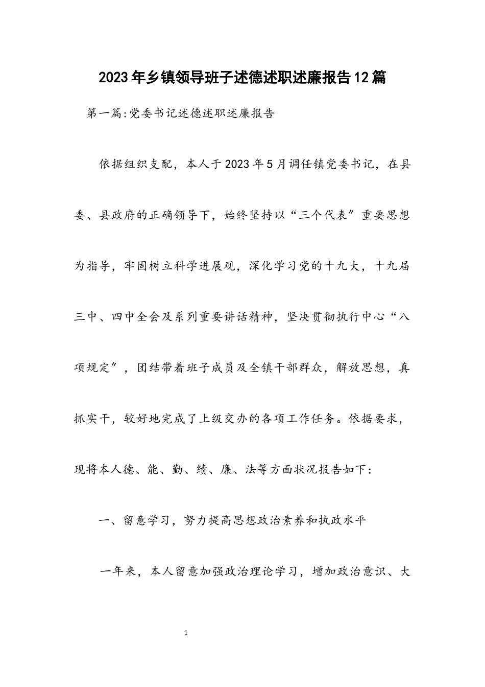 2023年乡镇领导班子述德述职述廉报告12篇.docx_第1页