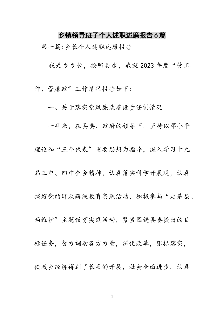 2023年乡镇领导班子个人述职述廉报告6篇范文.doc_第1页