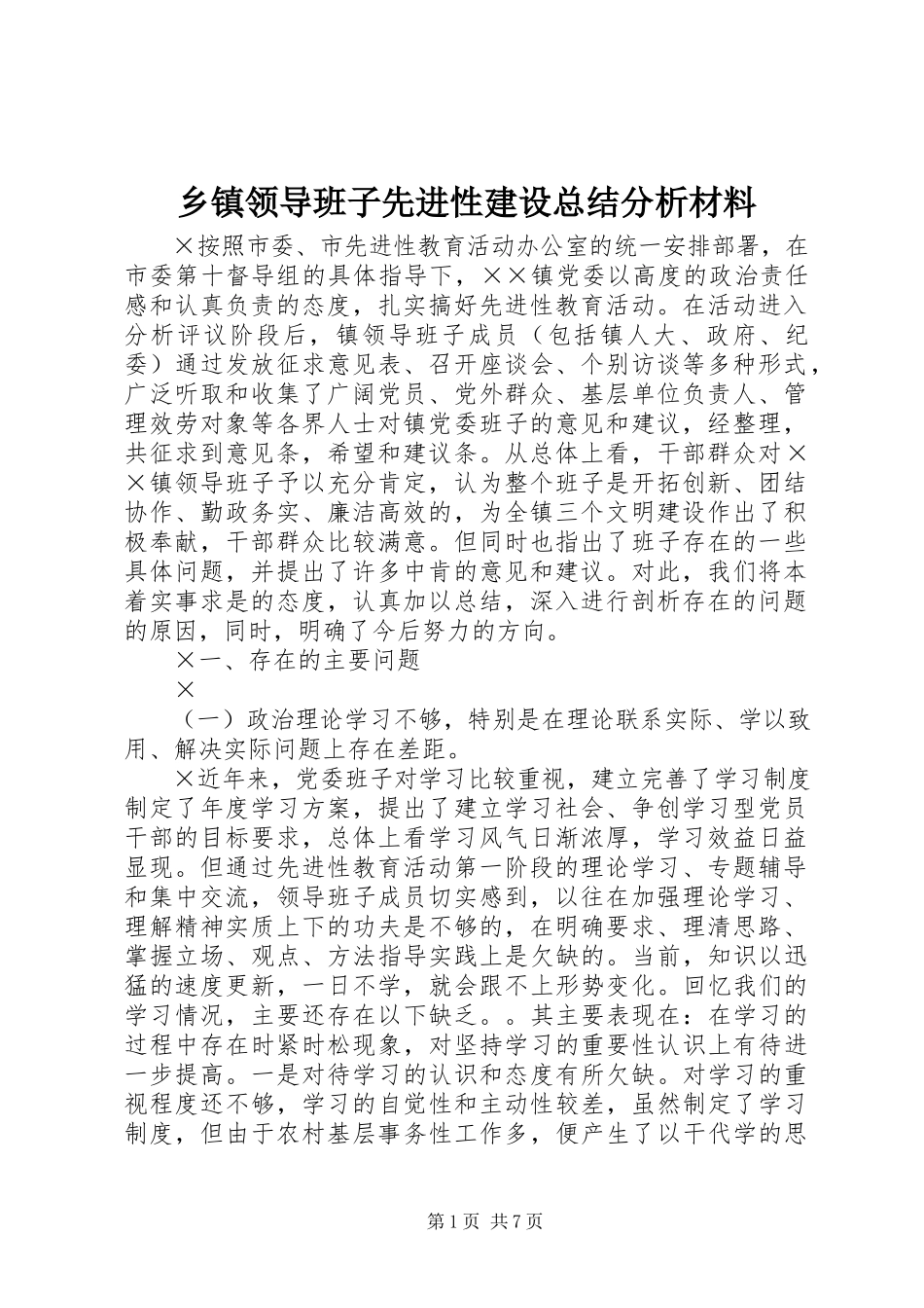 2023年乡镇领导班子先进性建设总结分析材料.docx_第1页