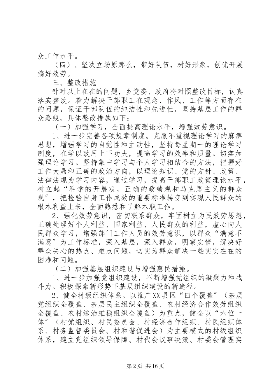 2023年乡镇领导班子三增一做自查分析报告及整改措施.docx_第2页