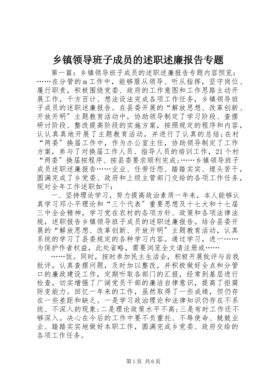 2023年乡镇领导班子成员的述职述廉报告专题.docx_第1页