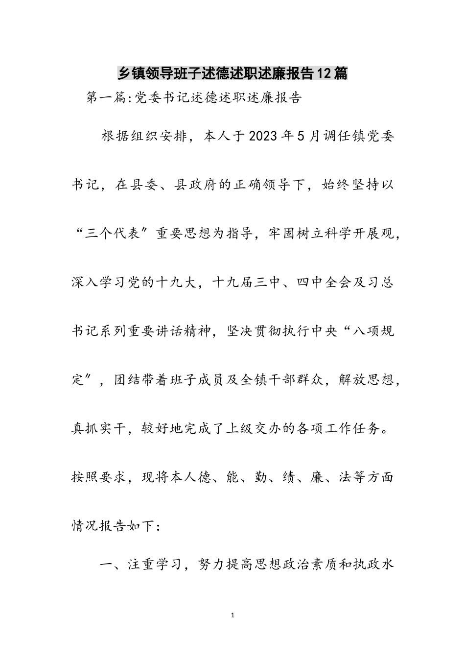 2023年乡镇领导班子述德述职述廉报告12篇范文.doc_第1页