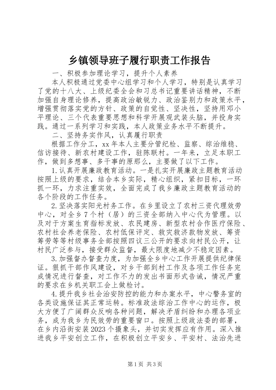 2023年乡镇领导班子履行职责工作报告.docx_第1页