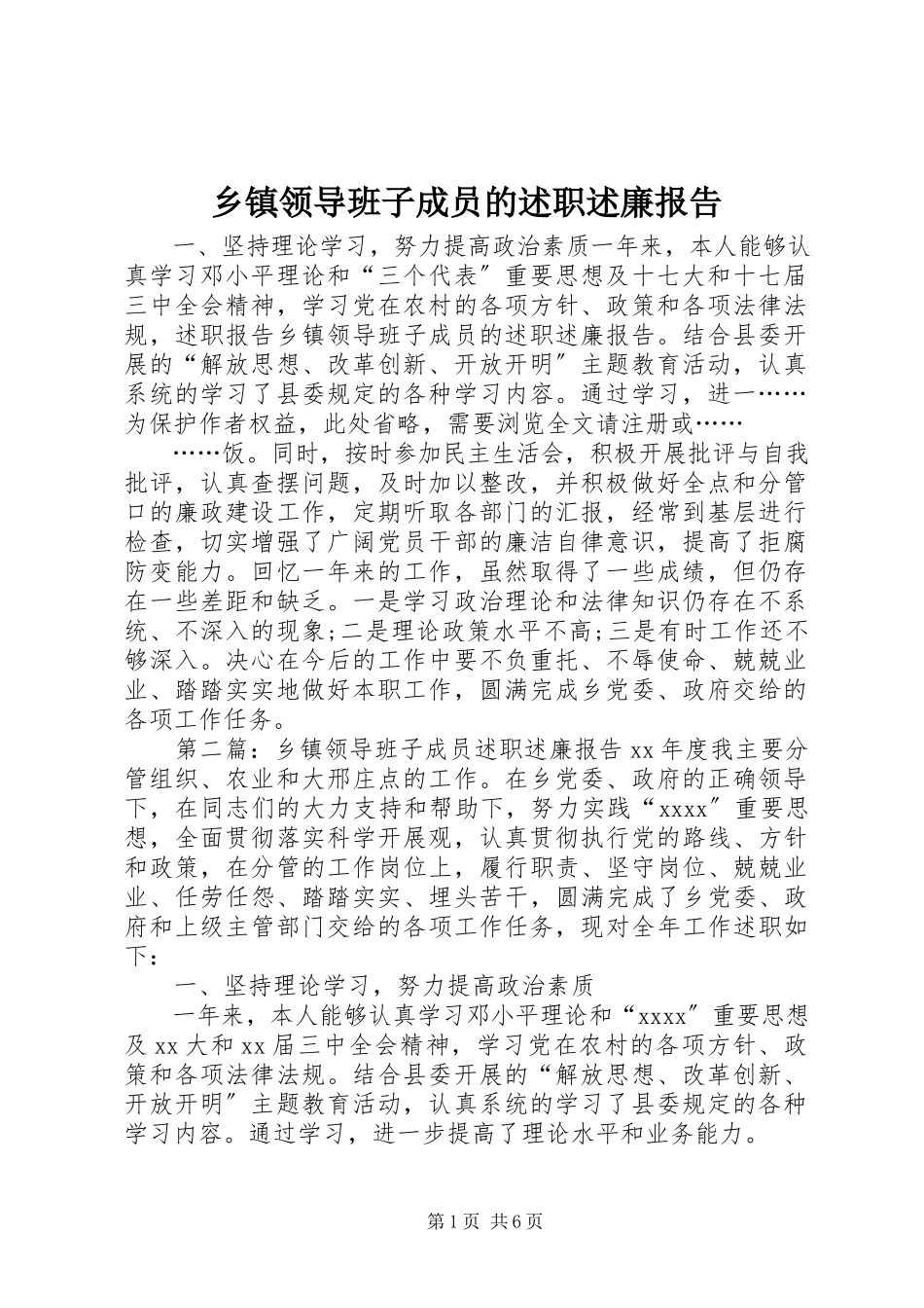 2023年乡镇领导班子成员的述职述廉报告.docx_第1页