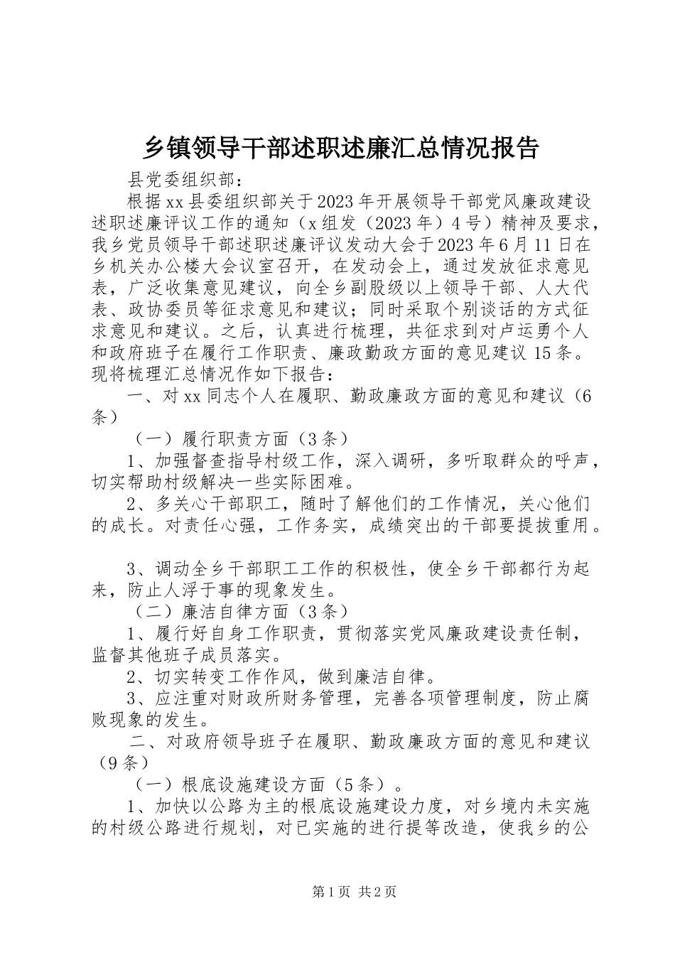 2023年乡镇领导干部述职述廉汇总情况报告.docx_第1页