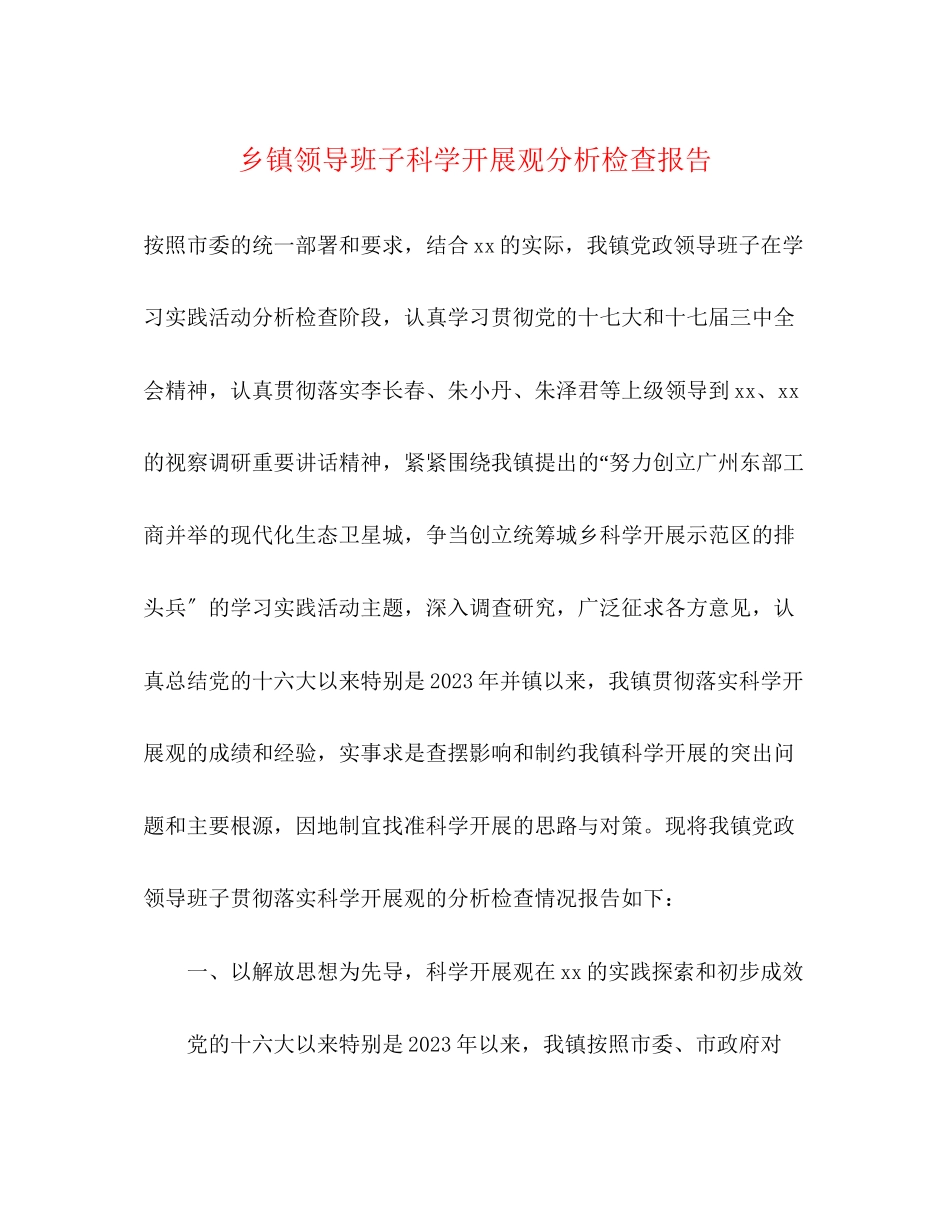 2023年乡镇领导班子科学发展观分析检查报告.docx_第1页