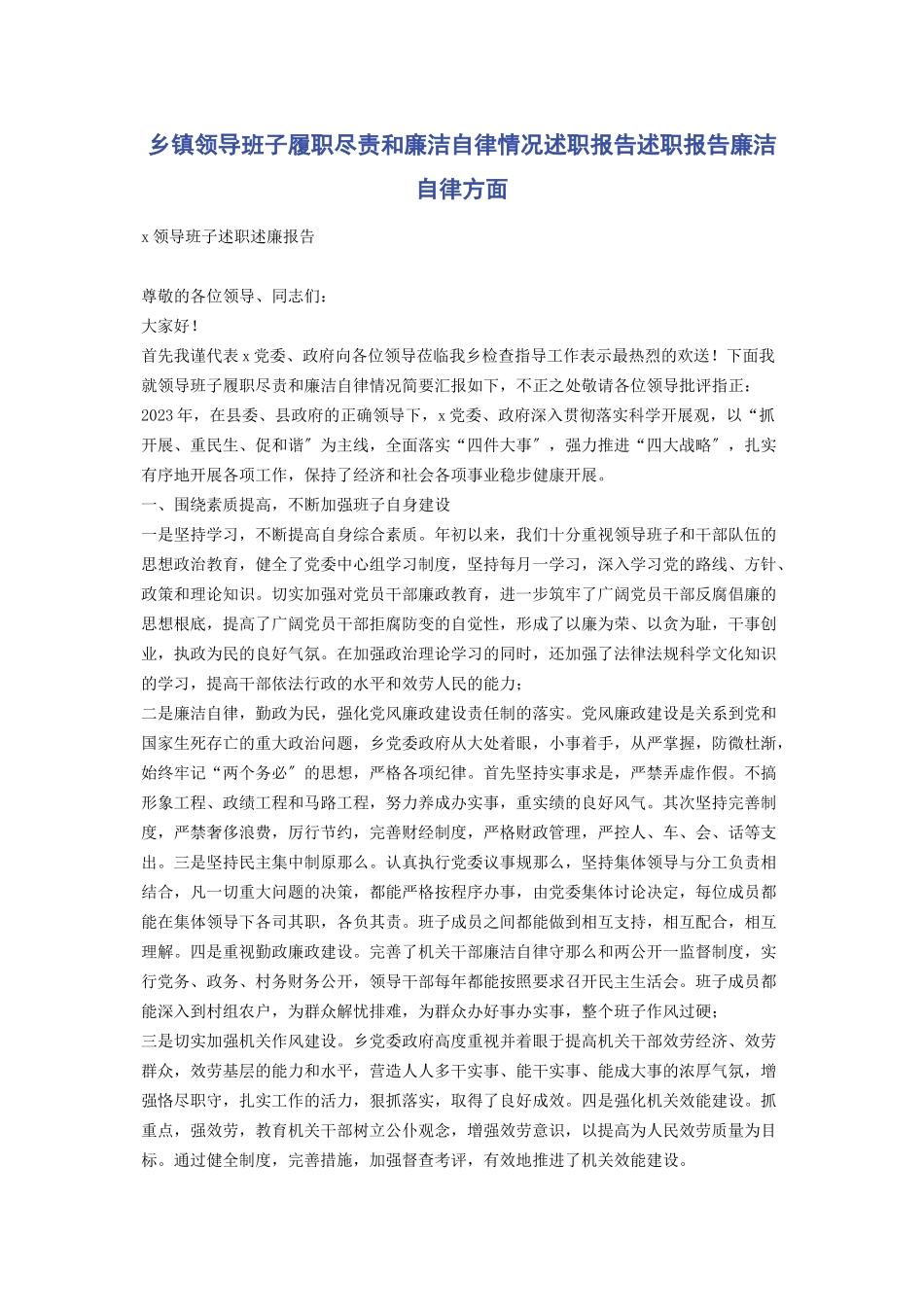 2023年乡镇领导班子履职尽责和廉洁自律情况述职报告述职报告廉洁自律方面2.docx_第1页