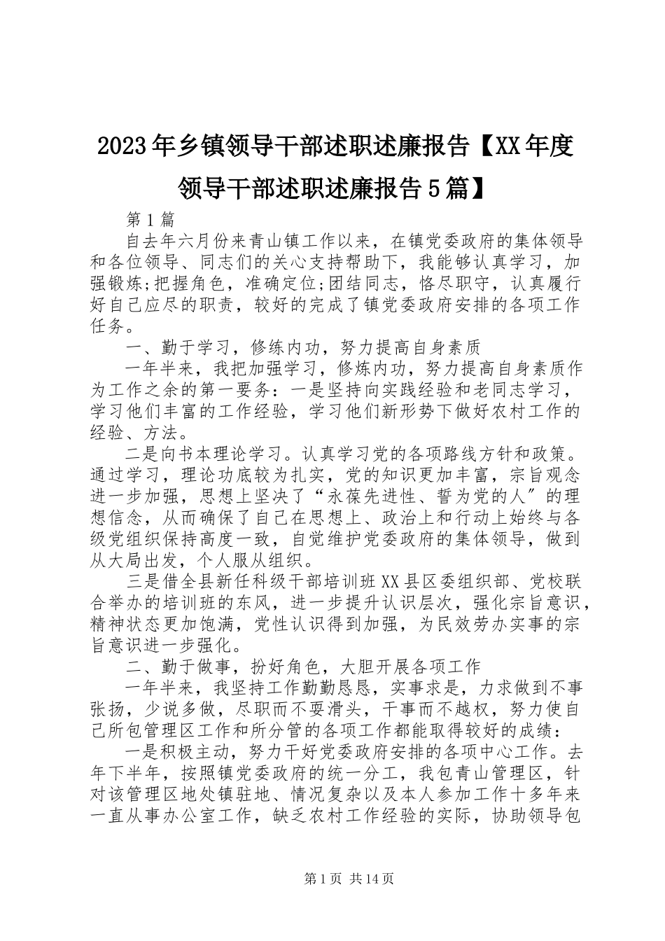 2023年乡镇领导干部述职述廉报告度领导干部述职述廉报告5篇.docx_第1页