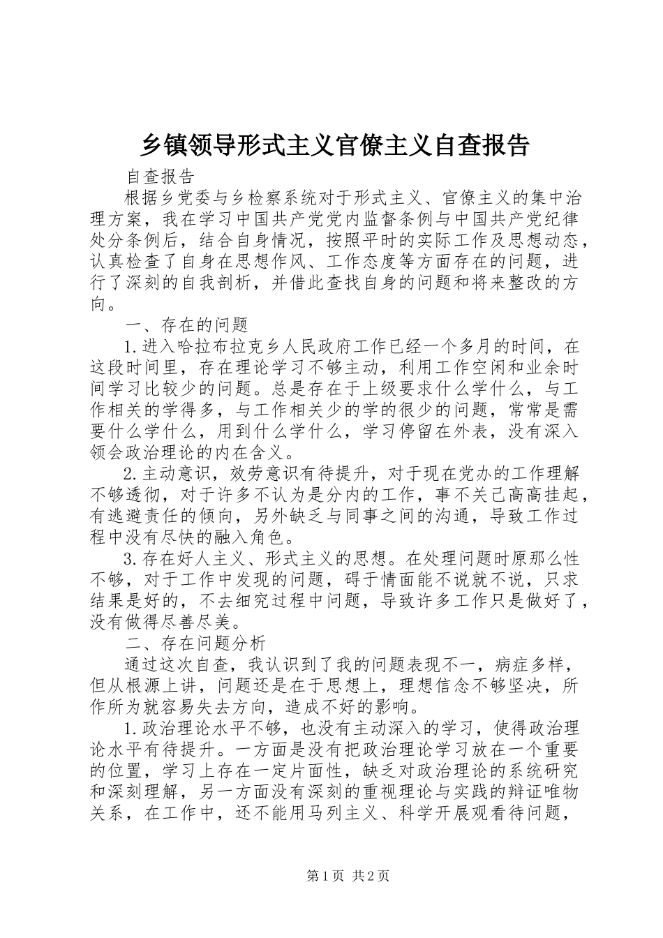 2023年乡镇领导形式主义官僚主义自查报告.docx_第1页
