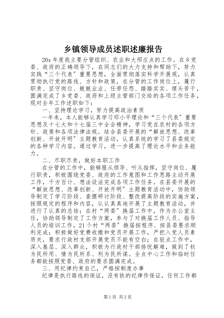 2023年乡镇领导成员述职述廉报告.docx_第1页