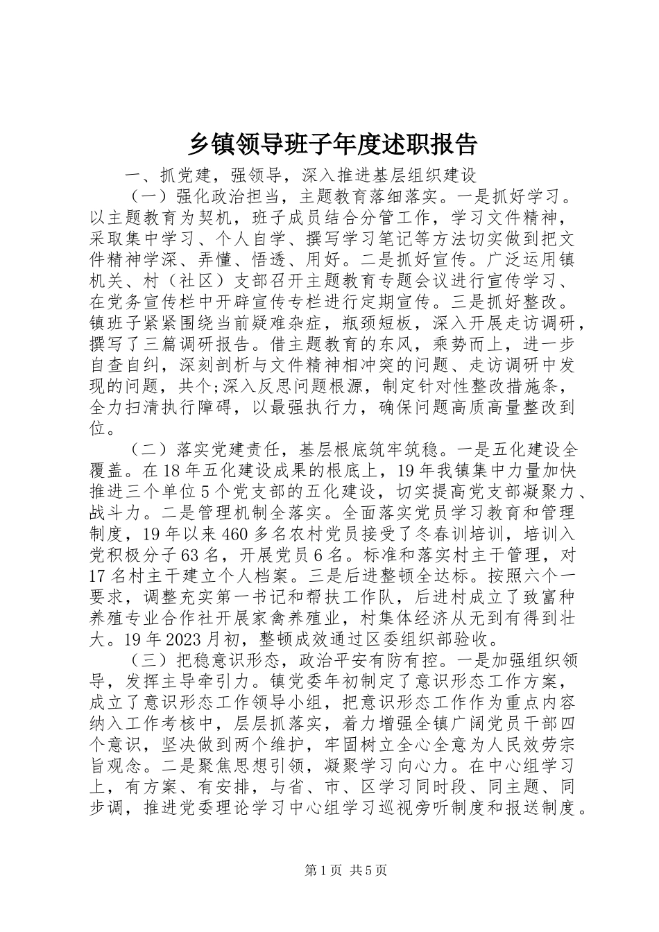 2023年乡镇领导班子年度述职报告.docx_第1页
