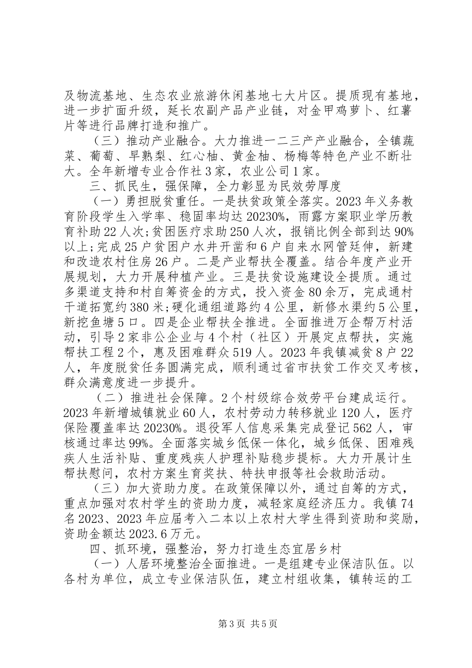 2023年乡镇领导班子年度述职报告.docx_第3页