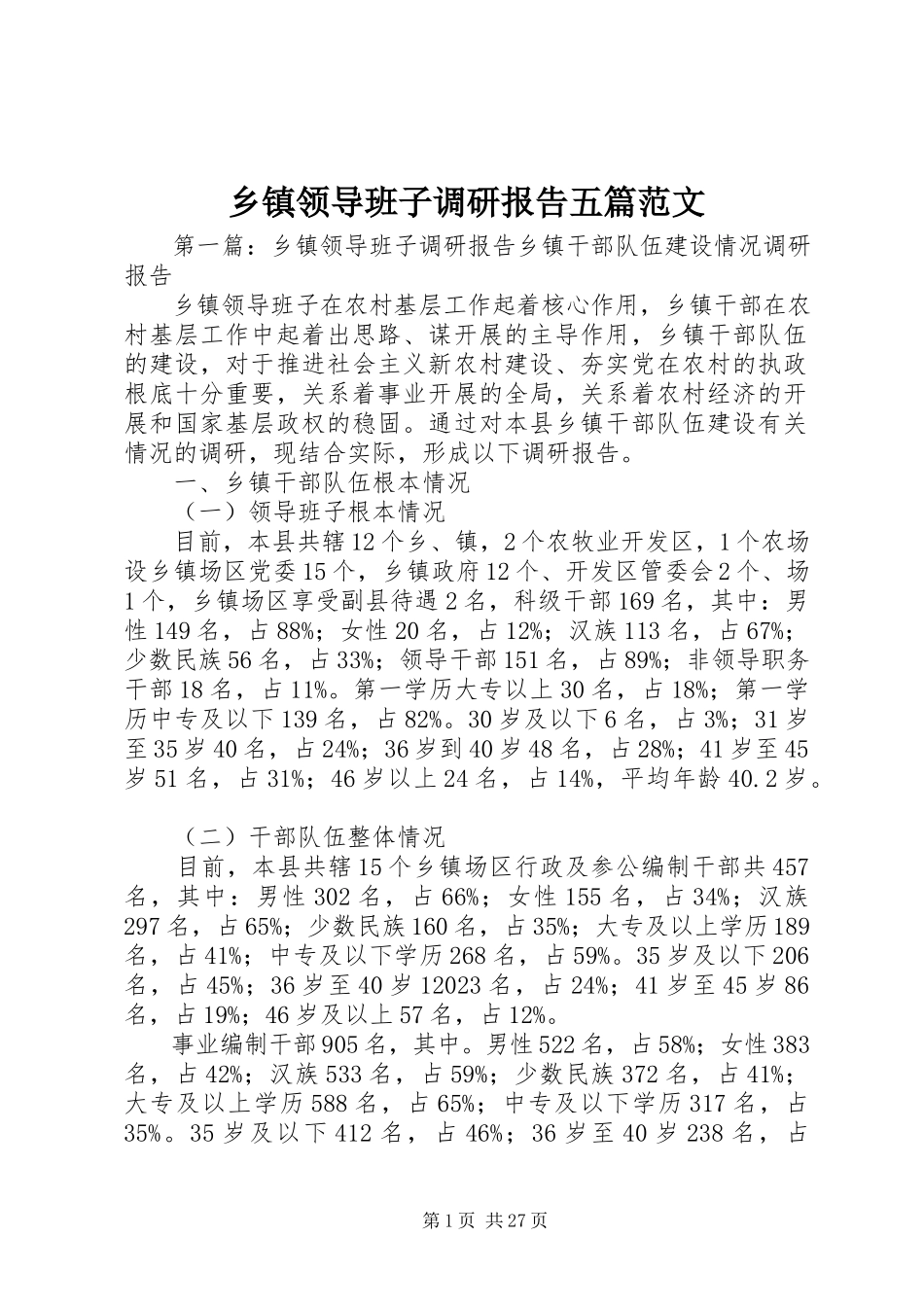 2023年乡镇领导班子调研报告五篇.docx_第1页