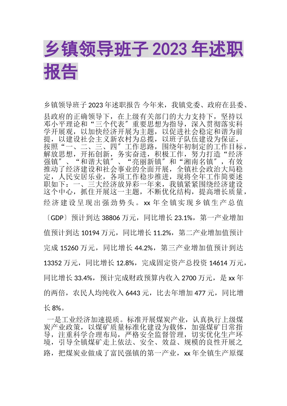 2023年乡镇领导班子述职报告.doc_第1页