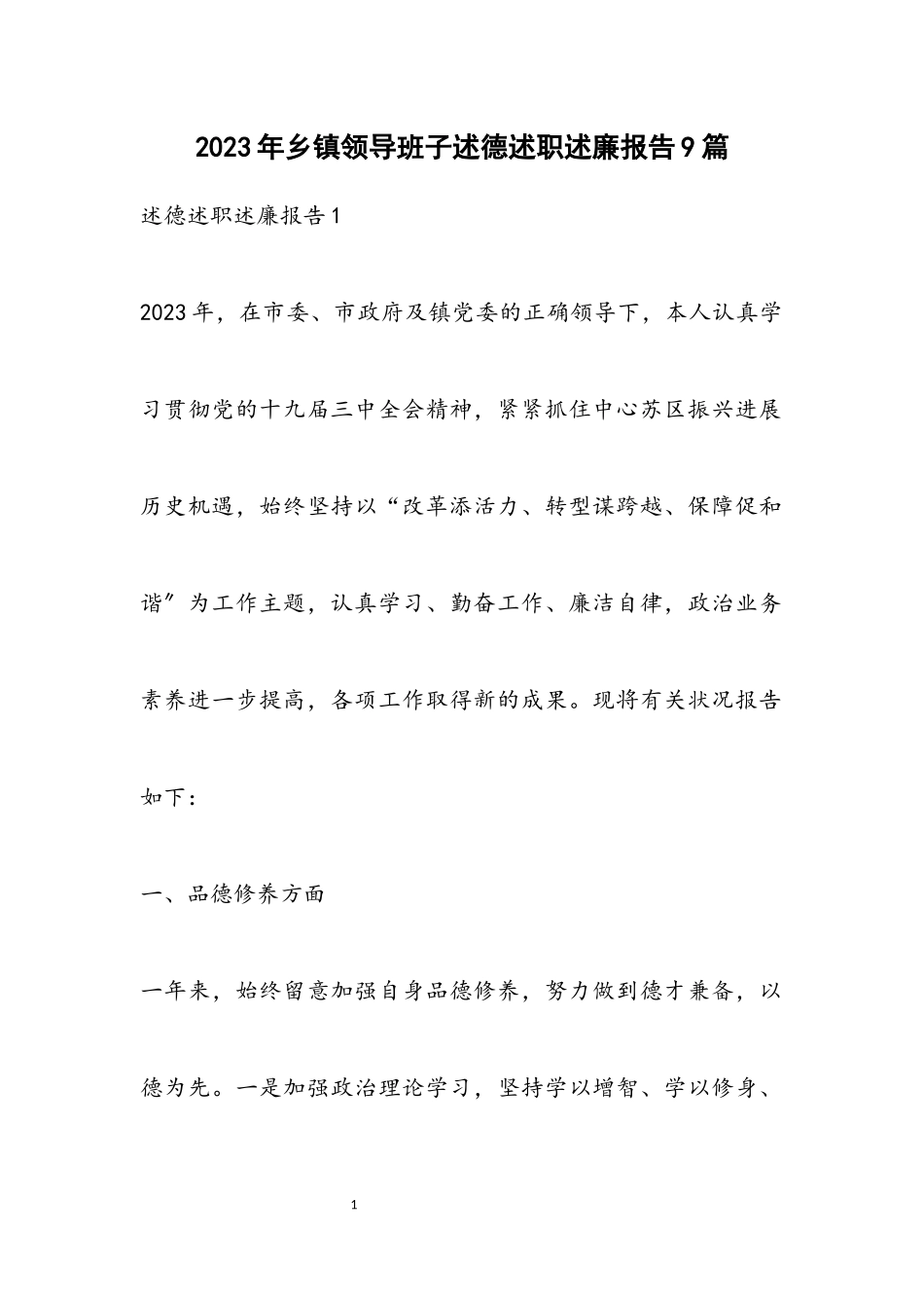 2023年乡镇领导班子述德述职述廉报告9篇.docx_第1页