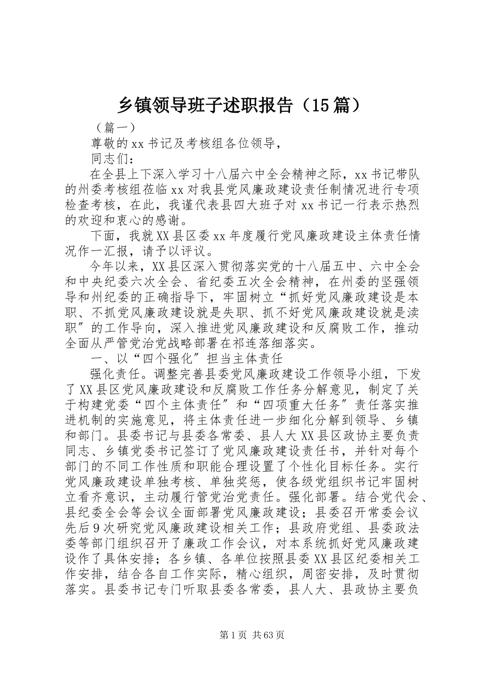 2023年乡镇领导班子述职报告（15篇）.docx_第1页