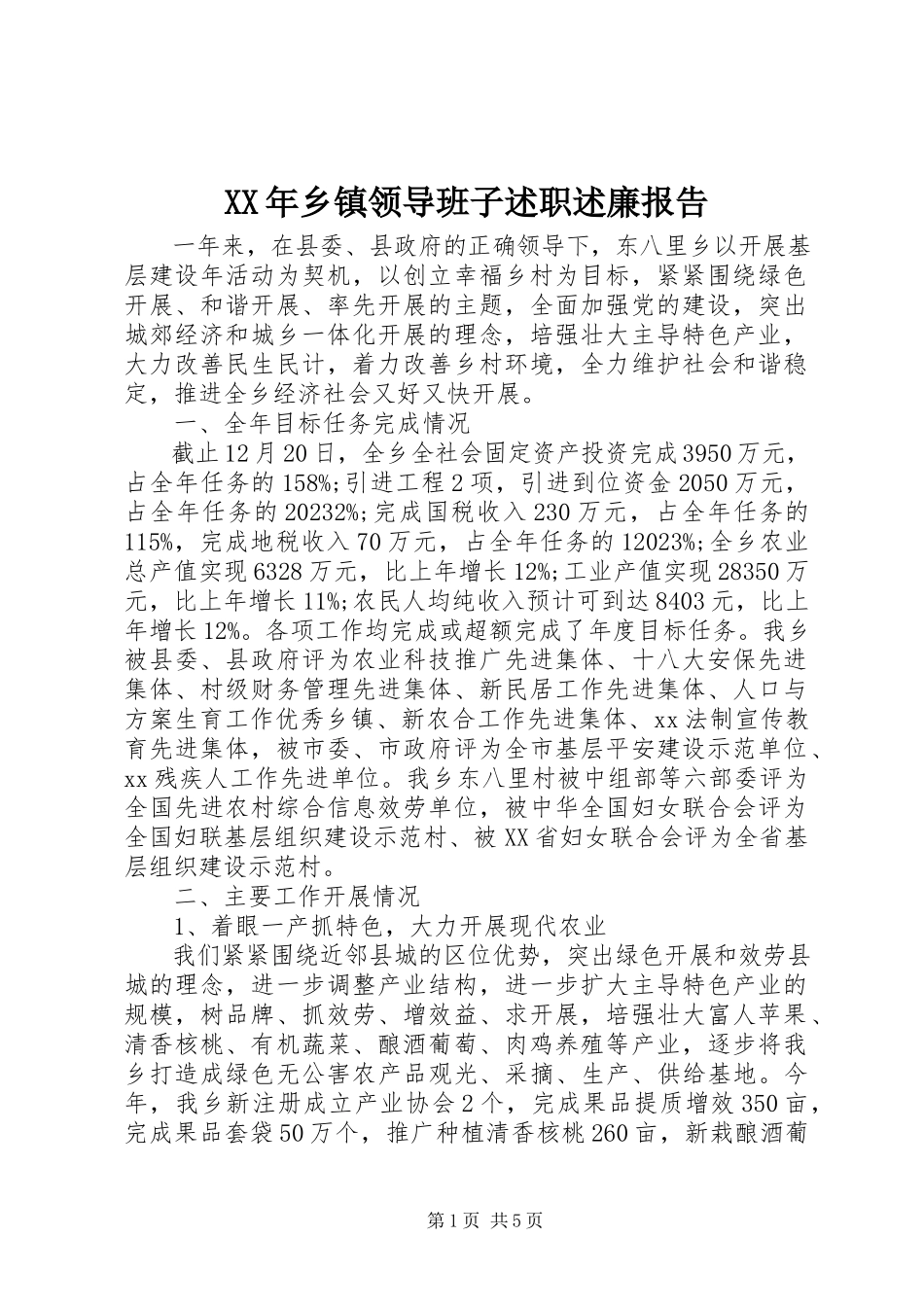 2023年乡镇领导班子述职述廉报告.docx_第1页